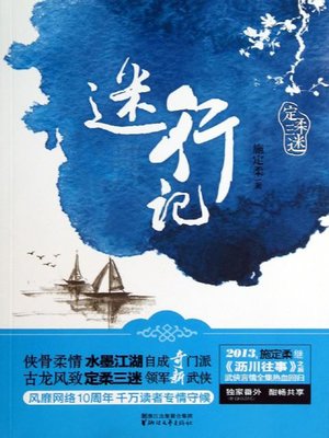 cover image of 迷行记